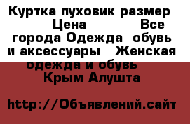 Куртка пуховик размер 44-46 › Цена ­ 3 000 - Все города Одежда, обувь и аксессуары » Женская одежда и обувь   . Крым,Алушта